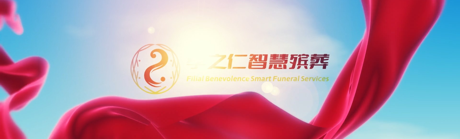 阿拉尔兵团七团孝之仁智慧殡葬陵墓园服务系统平台